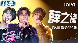 [Stage Collection] Let's listen to a music stages about Joker Xue | Melody Journey | iQIYI Variety