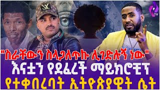 ''ስራቸውን ስላጋለጥኩ ሊገድሉኝ ነው!''እናቷን የደፈረች ማይክሮቺፕ የተቀበረባት ኢትዮጵያዊት ሴት!!