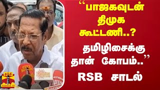 ``பாஜகவுடன் திமுக கூட்டணி..? தமிழிசைக்கு தான் கோபம்..'' - ஆர்.எஸ்.பாரதி சாடல்