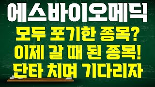 [에스바이오메딕스 주가전망] 이제 다른 유튜버들 영상 안 찍는다! 모두 포기했나? 그렇다면 갈 때 된 것! 지금은 단타 치며 기다리면 됩니다