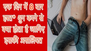 दिन में 4 से 8 बार हस्त * थुन करने वालों का क्या होता है #brahmacharya #brahmacharyabenefits