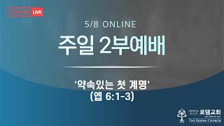 로뎀교회 온라인 주일 2부 예배(2022.5.8.)