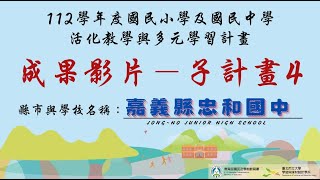 嘉義縣忠和國中-112學年度國民中學活化教學與多元學習計畫成果影片-子計畫4