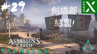 劍橋郡結盟! 鰻魚之島 擊殺維序者 維格蒙/虔誠的山巨人 Assassin's Creed: Valhalla 刺客教條: 維京紀元 (XBox Series X 60fps) #29