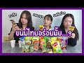 🥮🍬รีวิวขนมไทย | นิสิตเกาหลี Nisit Kaoli