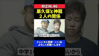 扇久保博正 神龍誠との因縁対決 二人の関係について【RIZIN.46】