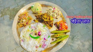 Assamese Poita Bhat ||  পইতা ভাতৰ জুতি ||