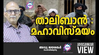 താലിബാൻ : മഹാവിസ്മയം | അഡ്വ. ജയശങ്കർ സംസാരിക്കുന്നു | ABC MALAYALAM NEWS | JAYASANKAR VIEW