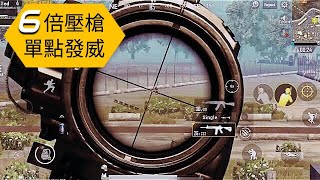 絕地求生 Mobile 使用 AWM 預判走位 M416 單點模式預判走位 應該怎樣操作呢？