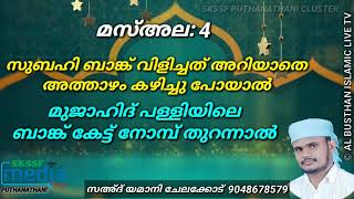 #മസ്അല_4 മുജാഹിദ് പള്ളിയിലെ ബാങ്ക് കേട്ട് നോമ്പ് തുറന്നാൽ?||സഅദ് യമാനി||#AL_BSTHAN_ISLAMIC_LIVE_TV