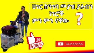 ሀገር #ስንገባ ምን ምን ነገሮችን ይዘን እንግባ ምንም አይነት ኪሳራ ውስጥ የማይከቱን ነገሮች የልብስ ካውያ የፀጉር ካውያ #ስልክ አመሰግናለሁ