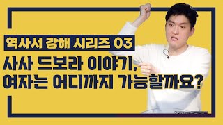 [정택주] 역사서 강해 03 - 사사 드보라 이야기, 여자는 어디까지 가능할까요? (여성은 돕는 배필이라는 말의 진짜 의미는?)