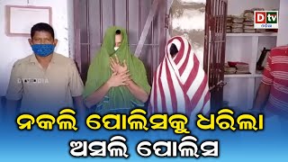 ନକଲି ପୋଲିସକୁ ଧରିଲା ଅସଲି ପୋଲିସ | Odia news live updates #dtvodia