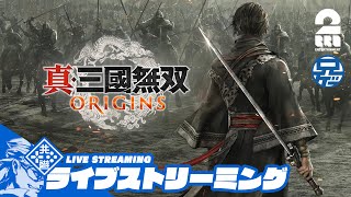 ネタバレ注意【名もなき英雄が往く】兄者の「真・三國無双 ORIGINS」【2BRO.】