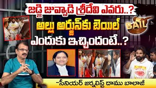 Judge Juvvadi Sridevi Biography : జడ్జి జువ్వాడి శ్రీదేవి ఎవరు..? |Allu Arjun Bail..? |Red TV Focus