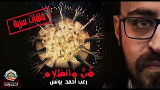 ملفات سرية | هُن والظلام | رعب أحمد يونس