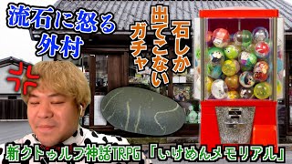 ギャルゲー要素を攻略する必要がある新クトゥルフ神話TRPG【いけめんメモリアル】#9