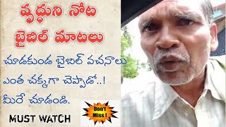 వృద్దుని నోట బైబిల్ మాటలు, old men speeking bible words in telugu / christian inspirational videos