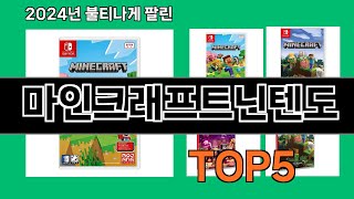 마인크래프트닌텐도 2024 최신 쿠팡로켓배송 추천 Top 5