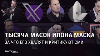 Гений или самодур? За что любят и ненавидят Илона Маска мировые СМИ | СМОТРИ В ОБА