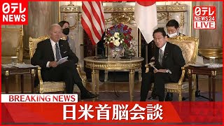 【中継】バイデン大統領と岸田首相  日米首脳会談