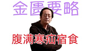 倪海厦《金匮要略》细分版： 10腹满寒疝宿食病