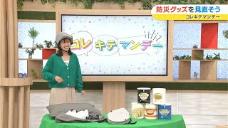 9月1日は防災の日！おうちの防災グッズを見直そう！｜コレキテマンデー（2023年8月28日放送）