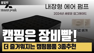 편안함의 끝판왕! 캠핑의 즐거움을 높이는 편의성 갑 아이템 추천 3종 #알리익스프레스 #캠핑 #추천