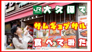 【新大久保】私おすすめのお店でサムギョプサルとえびチーズフォンデュを食べてみた【VLOG】【韓国料理】