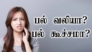 9791295433 - பல் வலியா? பல் கூச்சமா?