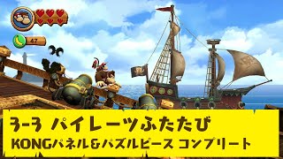 【ドンキーコング リターンズ HD】3-3 パイレーツふたたび【KONGパネル＆パズルピース コンプリート】