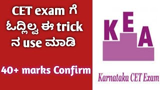 CET exam trick- karnataka cet exam best trick