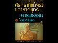 ชาวพุทธที่แท้จริง ศรัทธาที่ถูกต้อง เคารพพระพุทธ พระธรรม พระสงฆ์ ไม่พึ่งที่พึ่งผิด