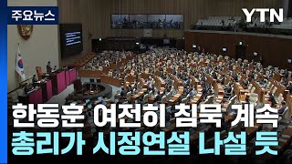 여당, '이재명 방탄집회' 맹비판...한동훈은 침묵 계속 / YTN