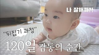 SUB👶[육아브이로그] 뒤집으려는 순간부터의 과정/ 120일 뒤집기 성공 / 아이 둘의 성장기록(ft.초음파 키재기)