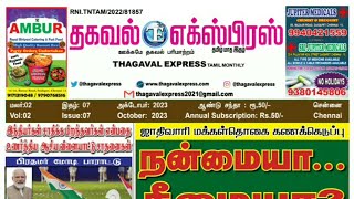 பயனுள்ள ஆன்லைன் நாளிதழ்...தகவல் எக்ஸ்பிரஸ் போஸ்டர் கடைசி வரை பாருங்க..!!ThagavalExpress மாத இதழ்