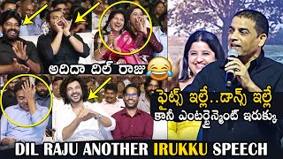 కింద మీద పడి నవ్వారు😂: Dil Raju Hilarious IRUKKU Speech | KTR | Siddhu | Sudheer | Mangli | DC