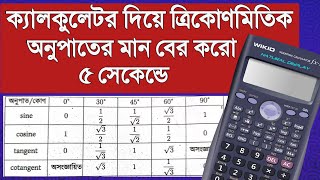 ক্যালকুলেটর দিয়ে ত্রিকোণমিতিক অনুপাতের মান বের করো ৫ সেকেন্ডে || Trigonometry || Rifat Academy