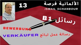 كيف نكتب رسالة -13- | B1 | أهم الأسئلة في كتابة رسالة عمل Bewerbung مثال بائع Verkäufer