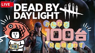 【DbD】チャンネル登録１００人突破ありがとう配信【第１部】【顔出し実況】