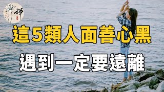 佛禪：與人交往必須知道！你身邊的這五類人，多半都面善心黑，沒安好心，遇到了一定要遠離