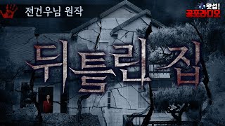 풍수에서 최악으로 꼽는 뒤틀린 집, 오귀택(五鬼宅)｜왓섭! 공포라디오