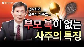 부모 덕 절대 못 보는 사주팔자?? 자수성가로 대박나는 사주는 따로 있어요