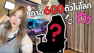 รีวิวเก้าอี้เกมมิ่งที่มีแค่ 600 ตัวในโลก!🤩TTRacing Maxx Gaming Chair - Star Wars Collectors Edition