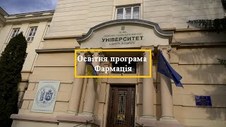 Представлення освітньої програми «Фармація»