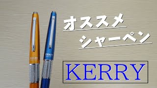 《KERRY》Pentelの人気シャーペンを紹介します！