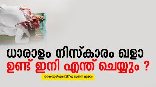 ധാരാളം നിസ്കാരം ഖളാ ഉണ്ട് ഇനി എന്ത് ചെയ്യും ? | Malayalam Islamic Speech 2020 |  Mazra Media