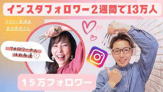 【神回】インスタフォロワー２週間で１３万人増えた衝撃の事実を大公開！