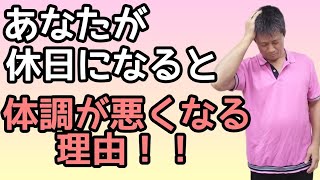 【自律神経】なぜあなたは休みの日になると体調が悪くなるのか？