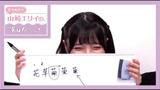 YOUDEALヒルズ荘103号室『山崎エリイの、実は私……』＃5